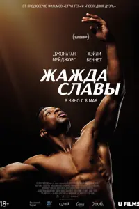 Жажда славы