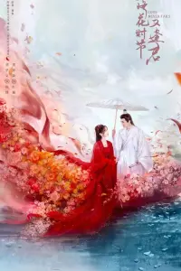 Когда цветы опадут, мы встретимся вновь